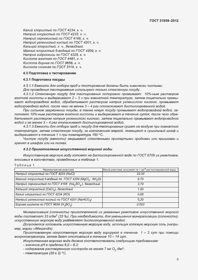 Страница 9 ГОСТ 31959-2012