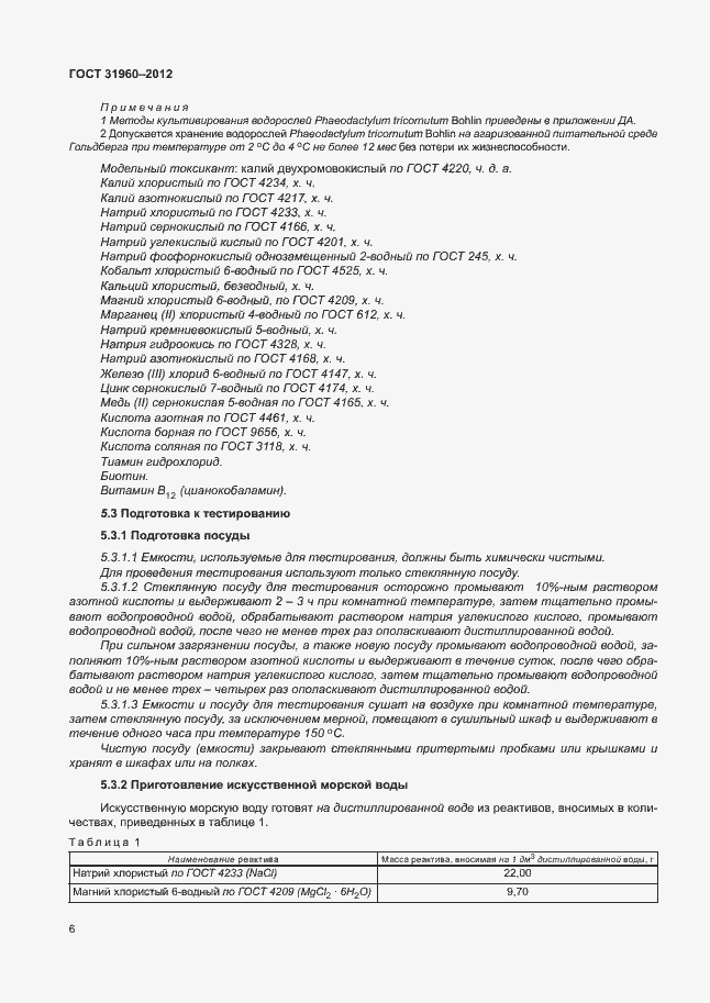 Страница 10 ГОСТ 31960-2012