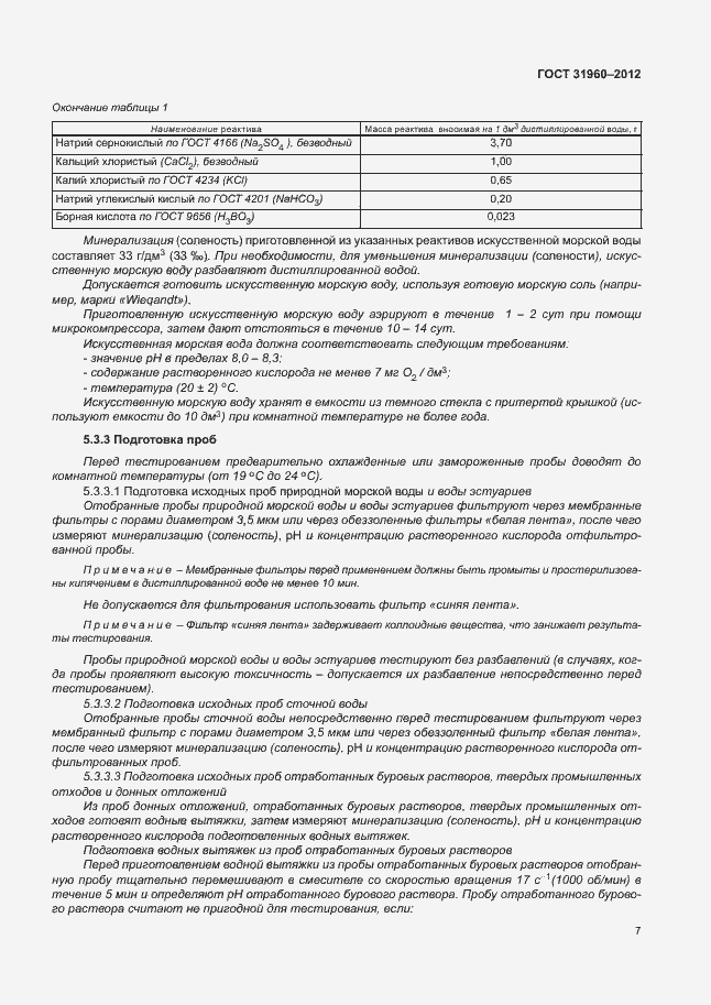 Страница 11 ГОСТ 31960-2012