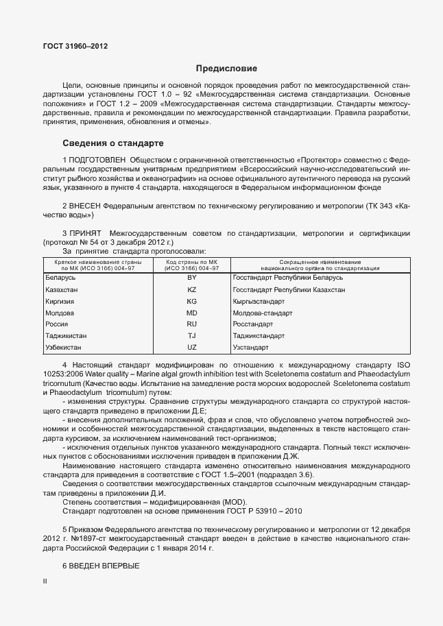 Страница 2 ГОСТ 31960-2012