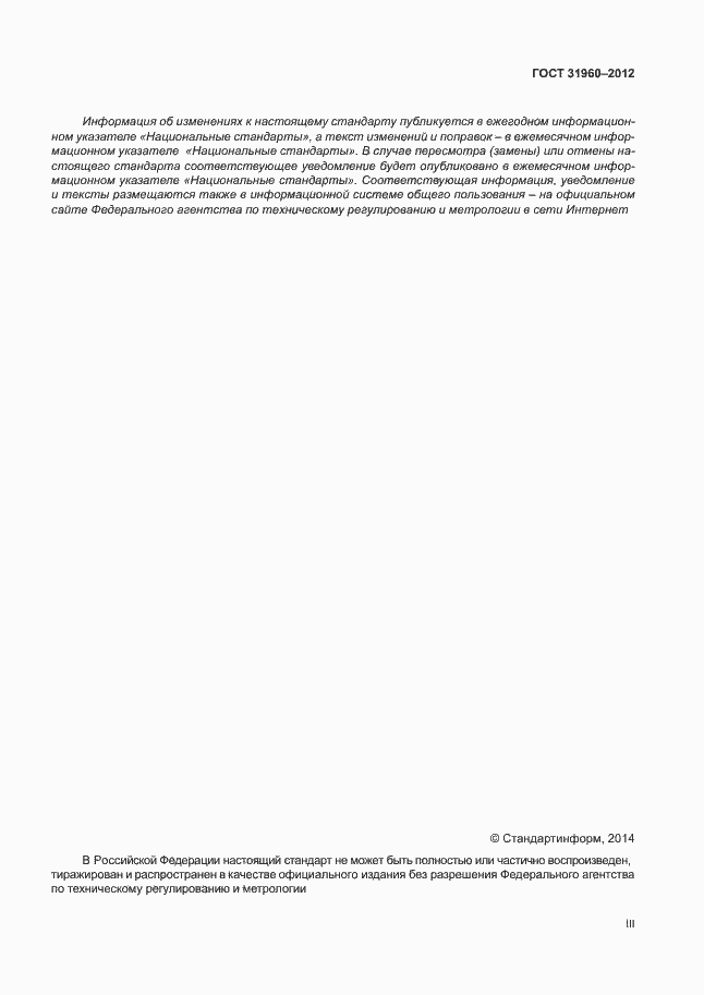 Страница 3 ГОСТ 31960-2012