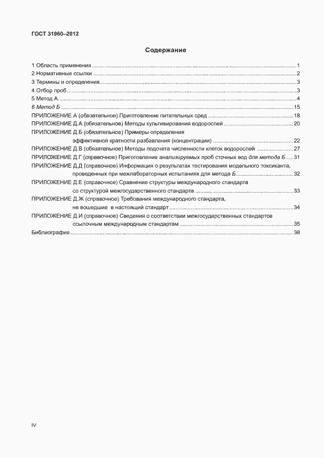 Страница 4 ГОСТ 31960-2012