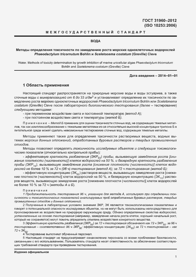 Страница 5 ГОСТ 31960-2012