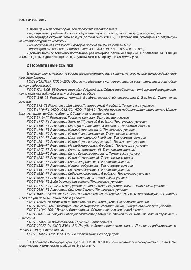 Страница 6 ГОСТ 31960-2012