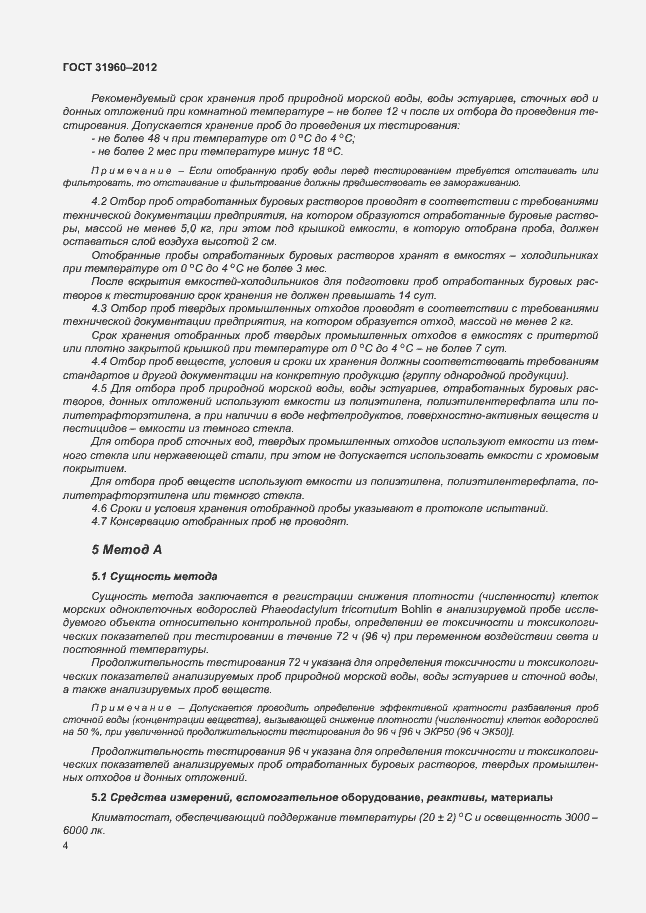 Страница 8 ГОСТ 31960-2012