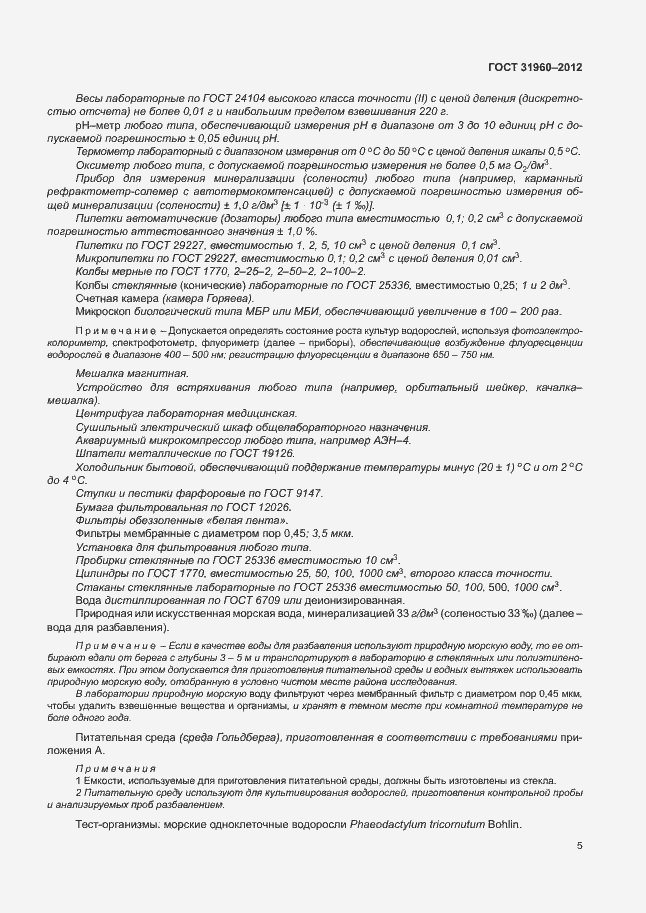 Страница 9 ГОСТ 31960-2012