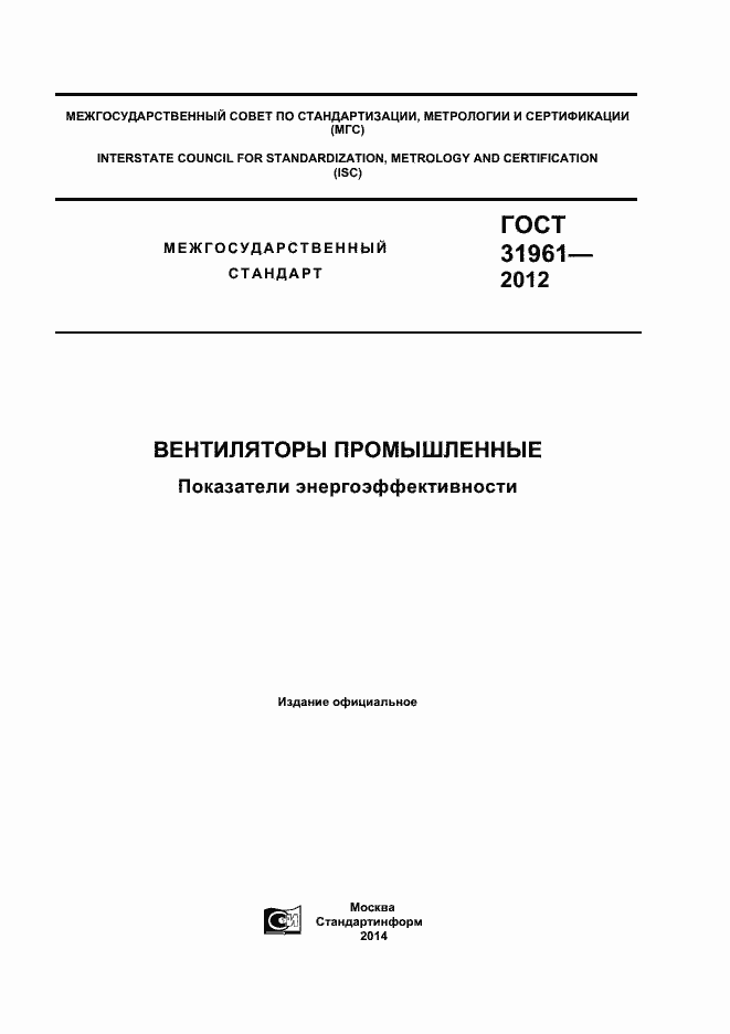 Страница 1 ГОСТ 31961-2012