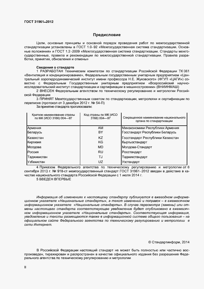 Страница 2 ГОСТ 31961-2012