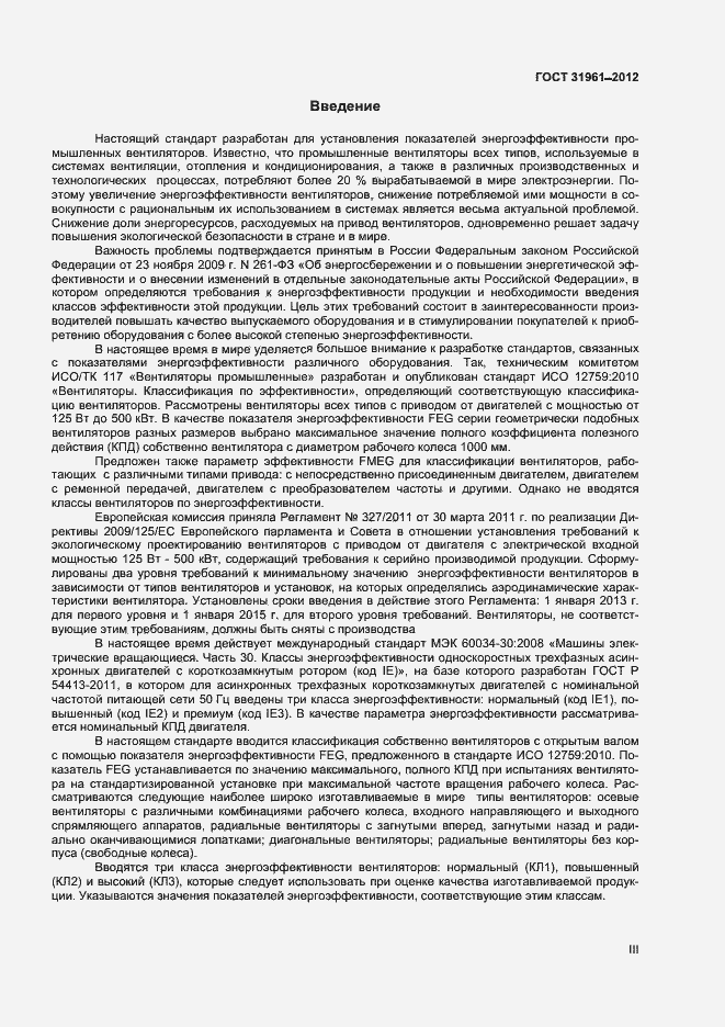 Страница 3 ГОСТ 31961-2012