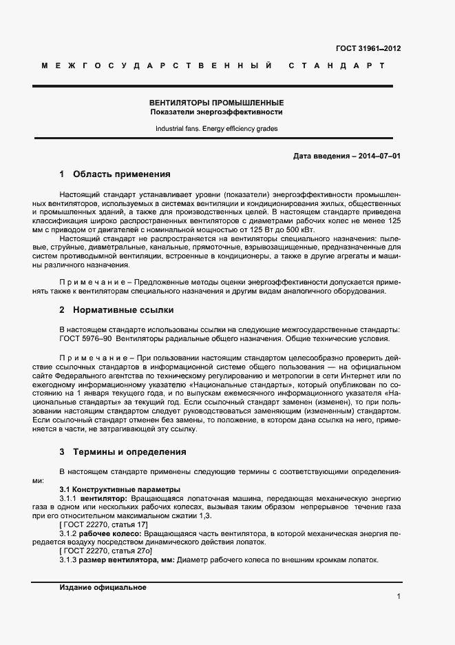 Страница 4 ГОСТ 31961-2012