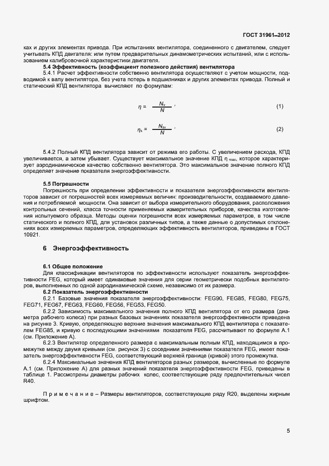 Страница 8 ГОСТ 31961-2012