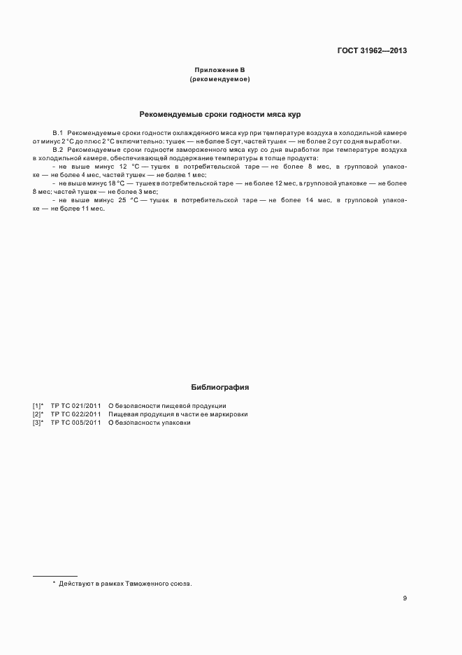 Страница 11 ГОСТ 31962-2013