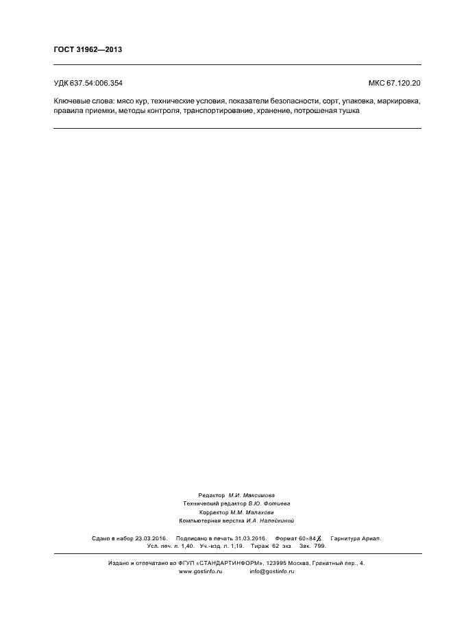 Страница 12 ГОСТ 31962-2013