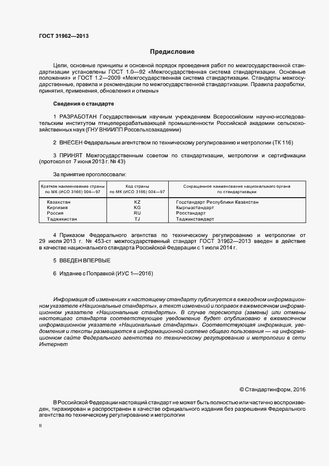 Страница 2 ГОСТ 31962-2013