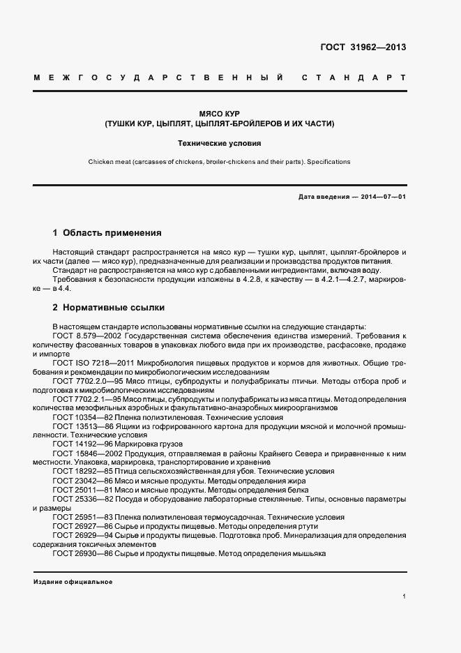 Страница 3 ГОСТ 31962-2013