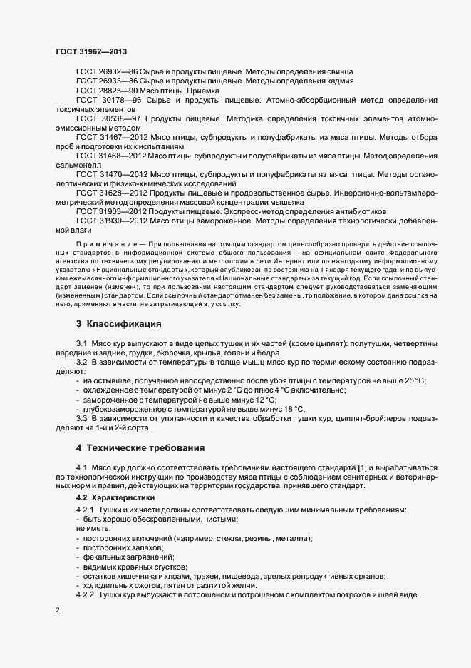 Страница 4 ГОСТ 31962-2013