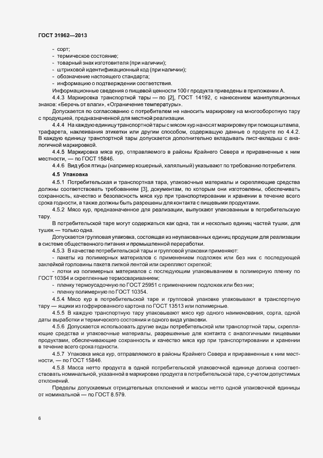 Страница 8 ГОСТ 31962-2013