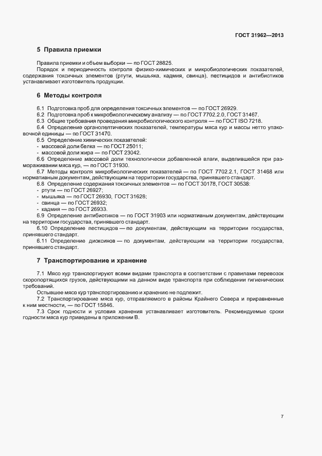 Страница 9 ГОСТ 31962-2013