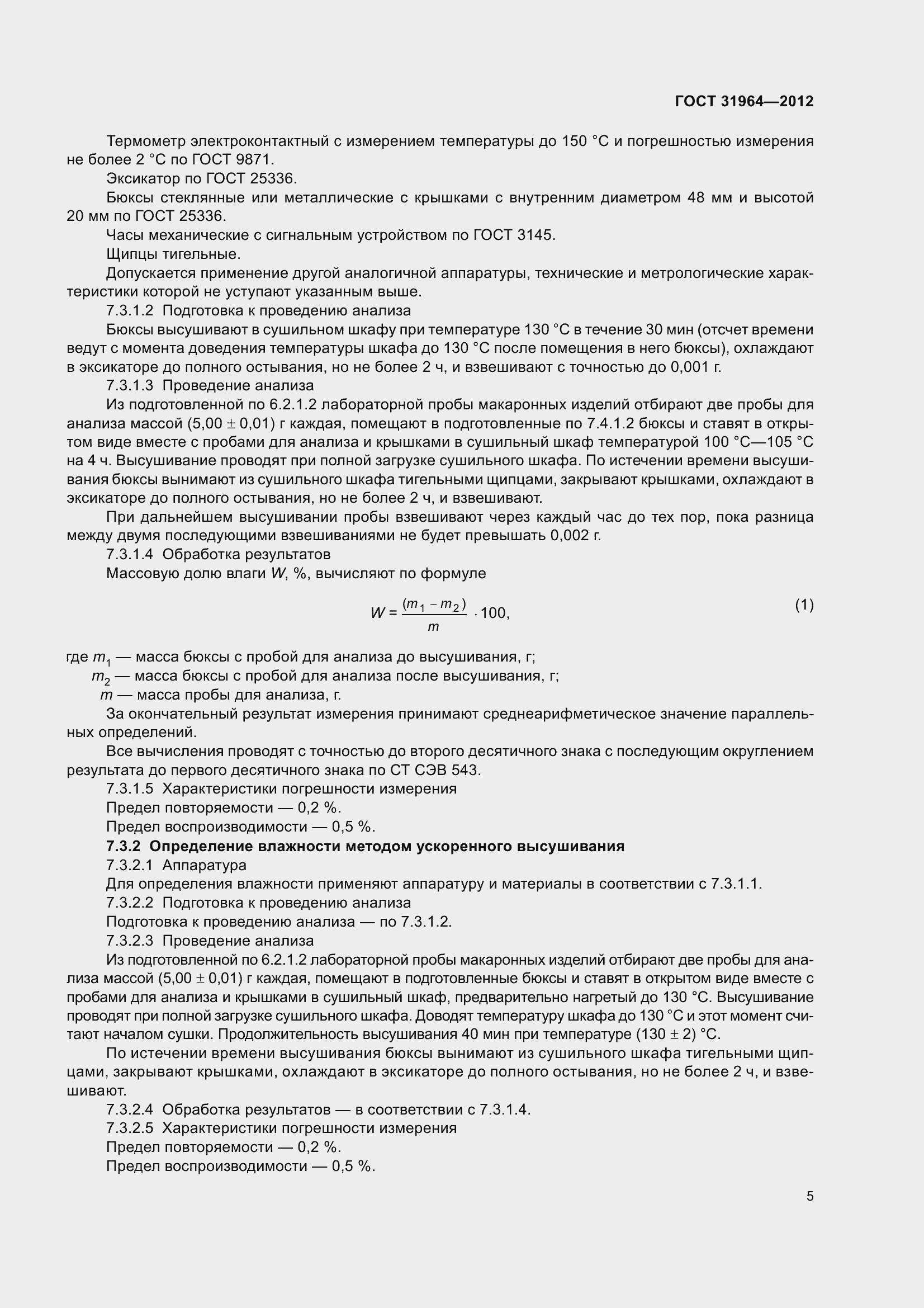 Страница 12 ГОСТ 31964-2012