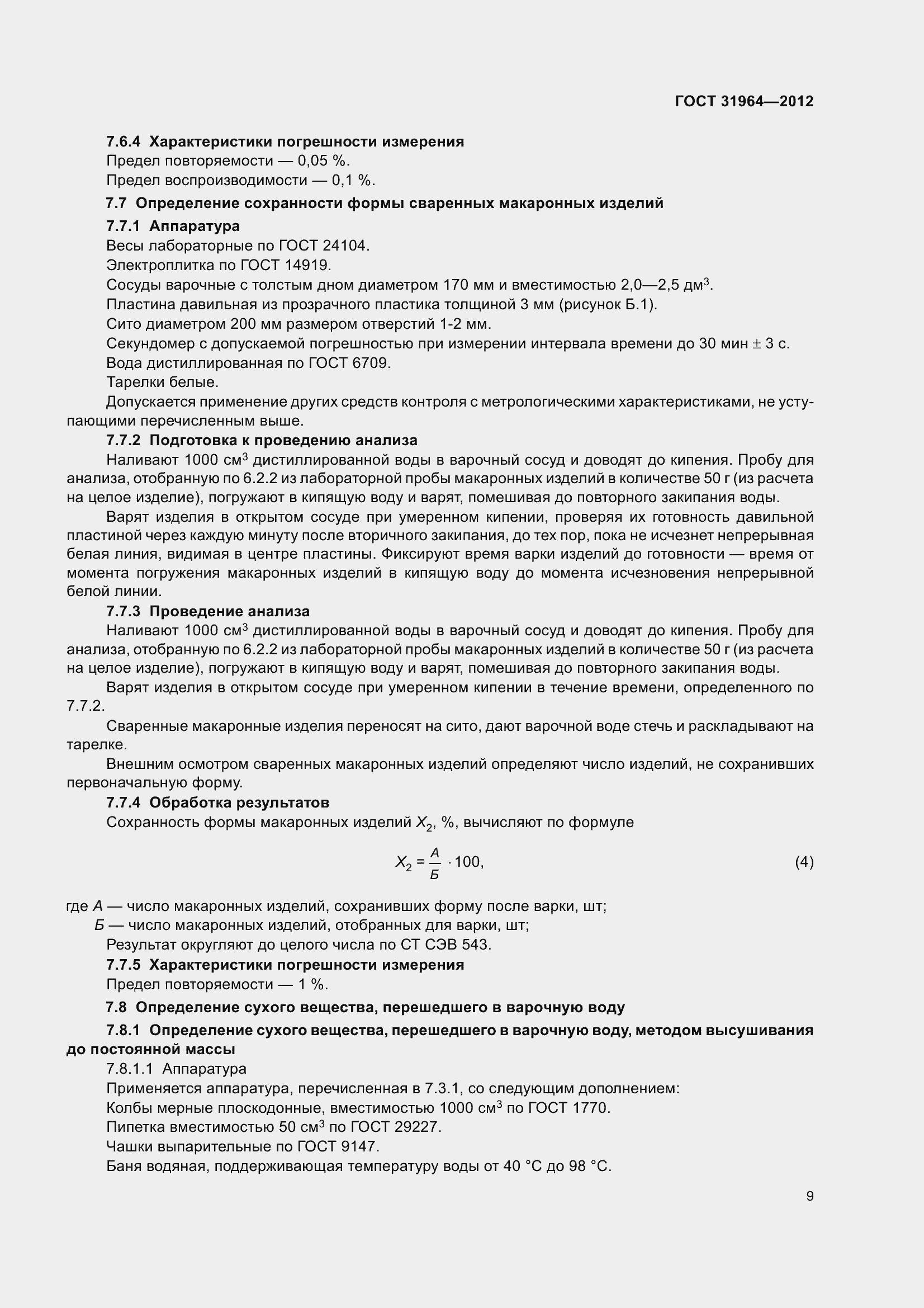 Страница 16 ГОСТ 31964-2012