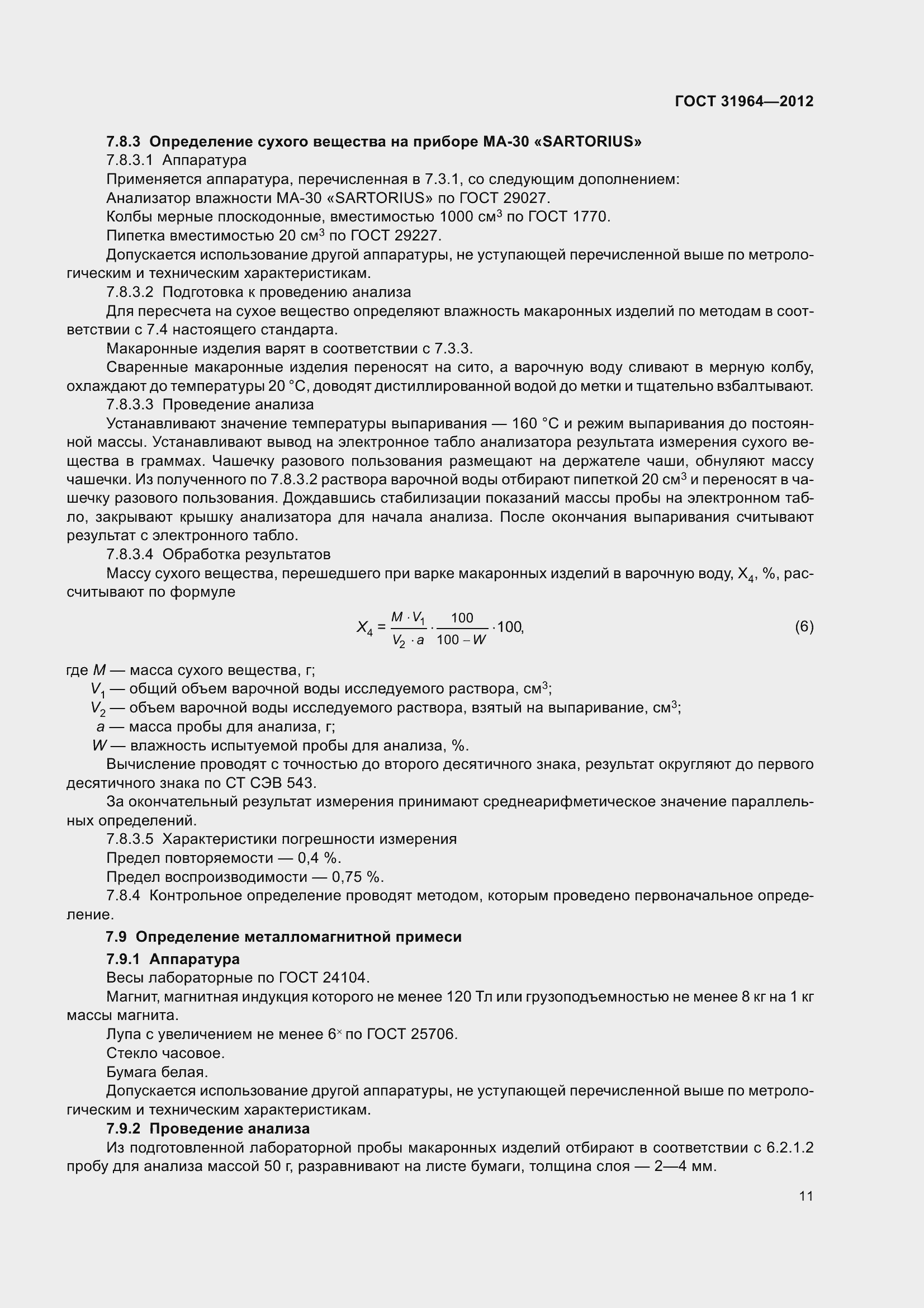 Страница 18 ГОСТ 31964-2012