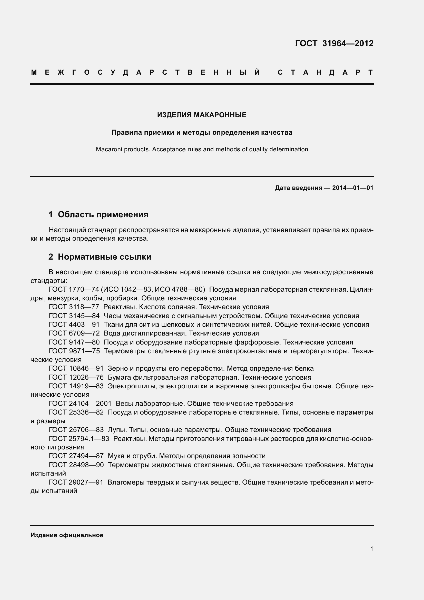 Страница 8 ГОСТ 31964-2012