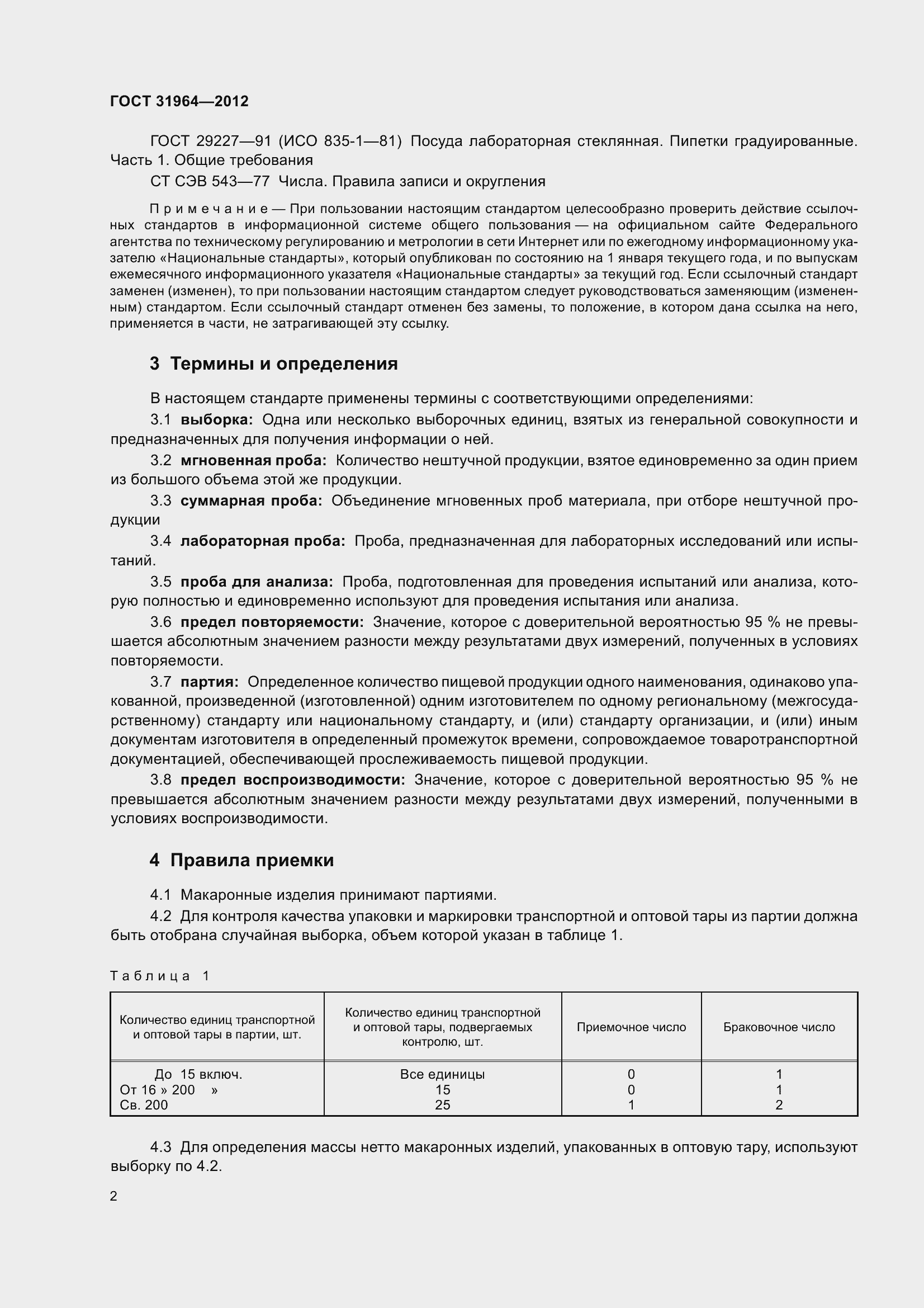 Страница 9 ГОСТ 31964-2012