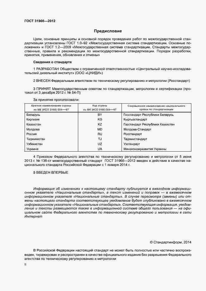 Страница 2 ГОСТ 31966-2012