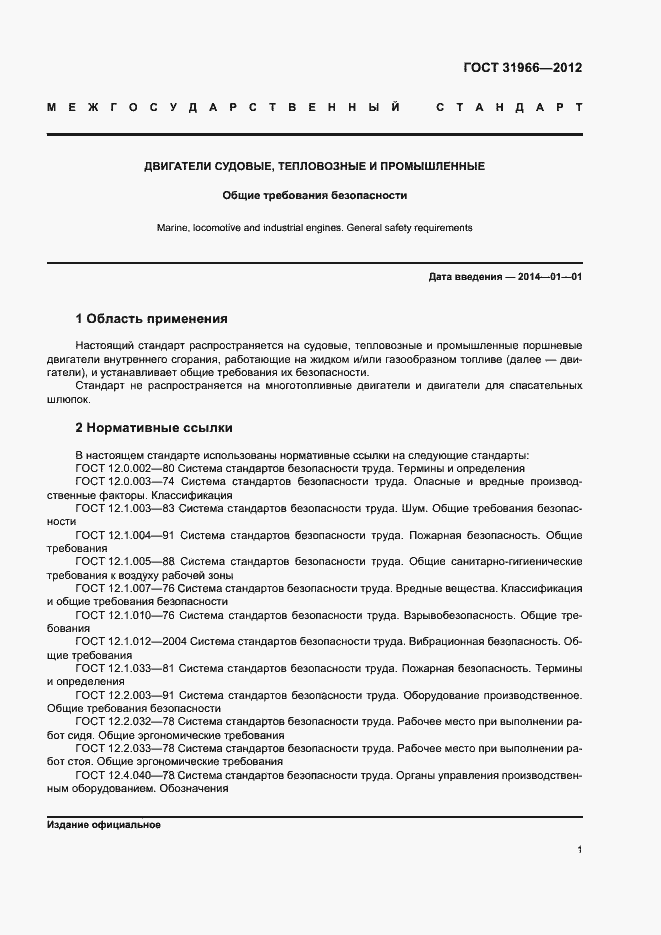 Страница 4 ГОСТ 31966-2012