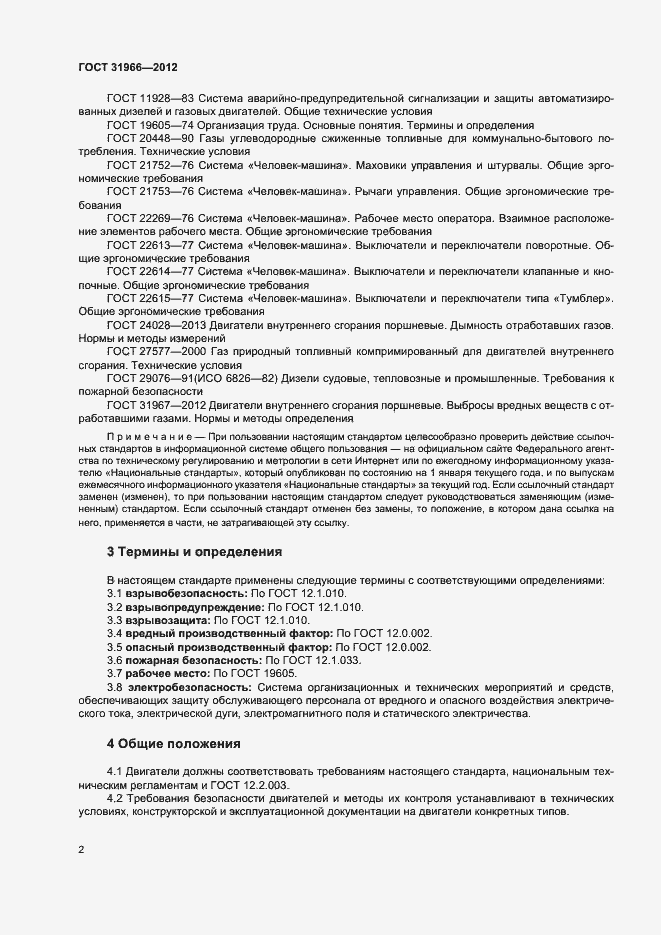 Страница 5 ГОСТ 31966-2012