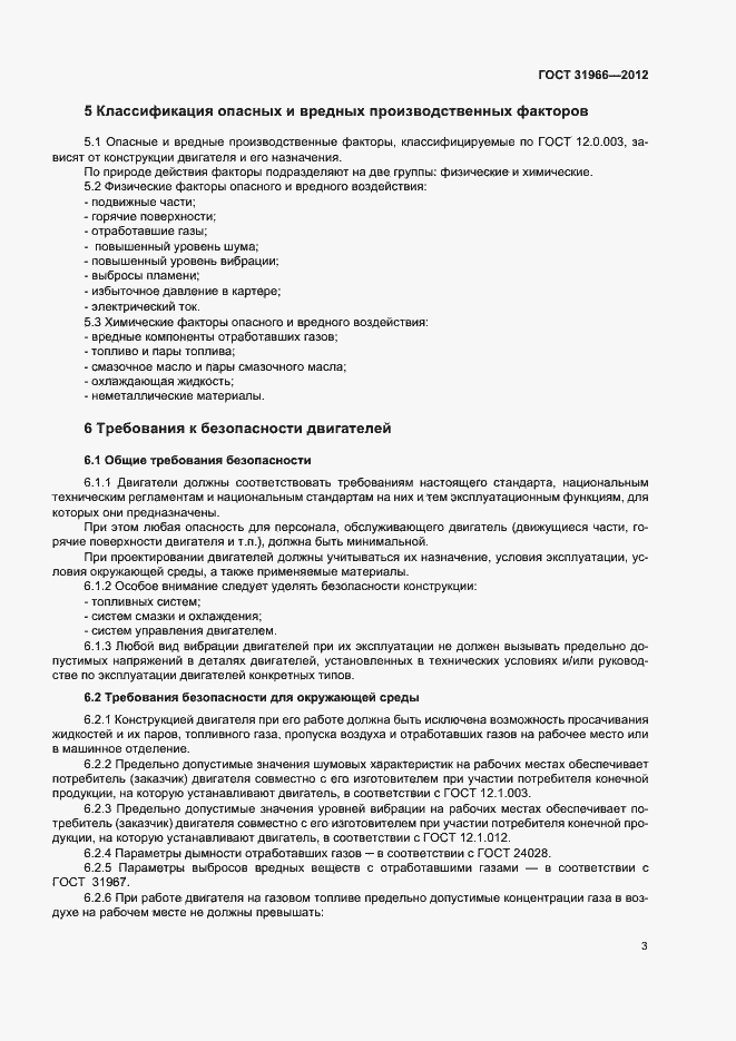 Страница 6 ГОСТ 31966-2012