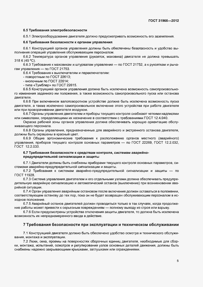 Страница 8 ГОСТ 31966-2012