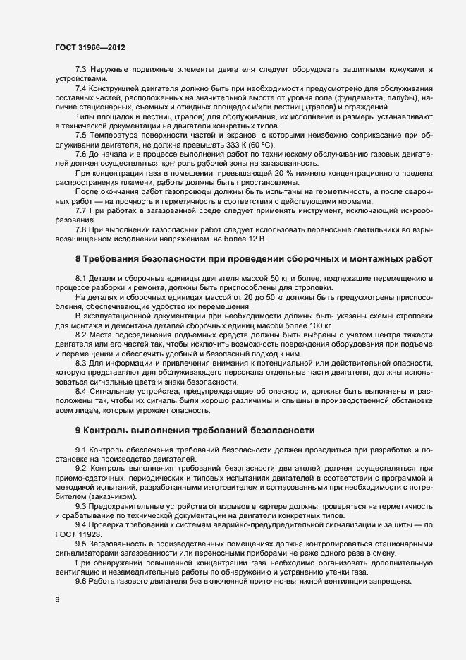 Страница 9 ГОСТ 31966-2012