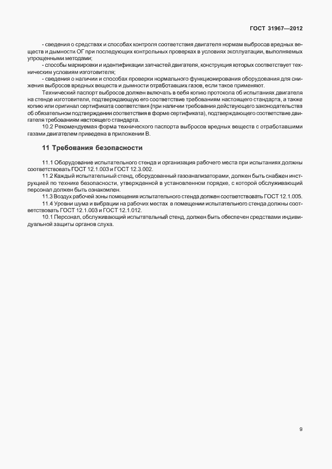 Страница 13 ГОСТ 31967-2012