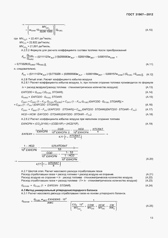Страница 17 ГОСТ 31967-2012