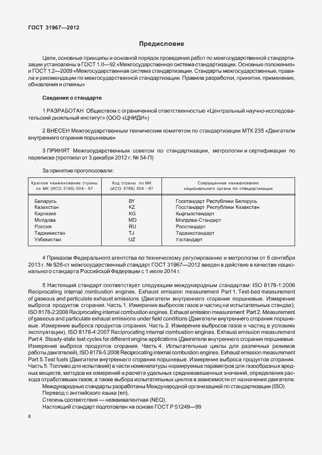 Страница 2 ГОСТ 31967-2012