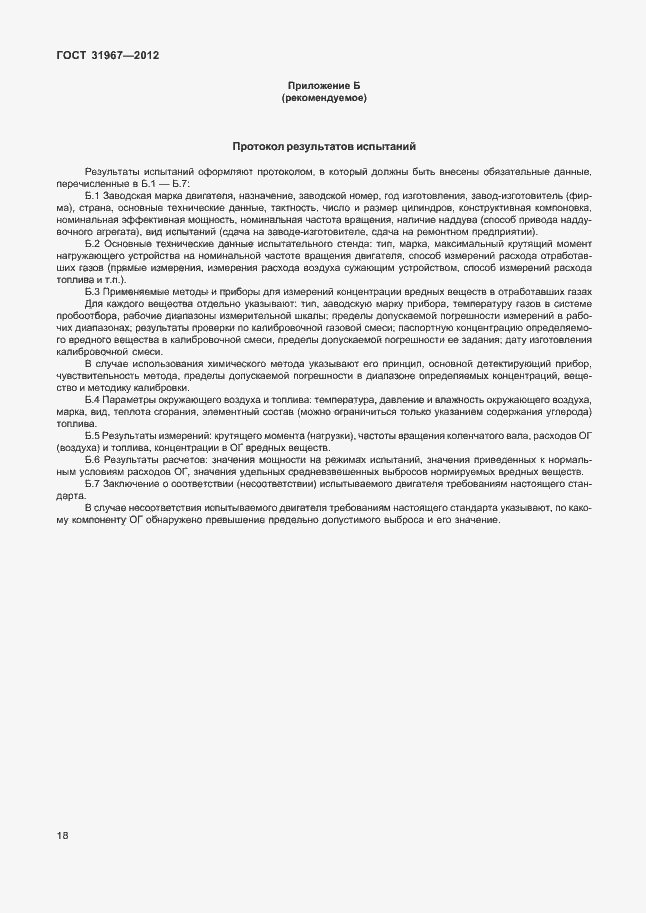 Страница 22 ГОСТ 31967-2012