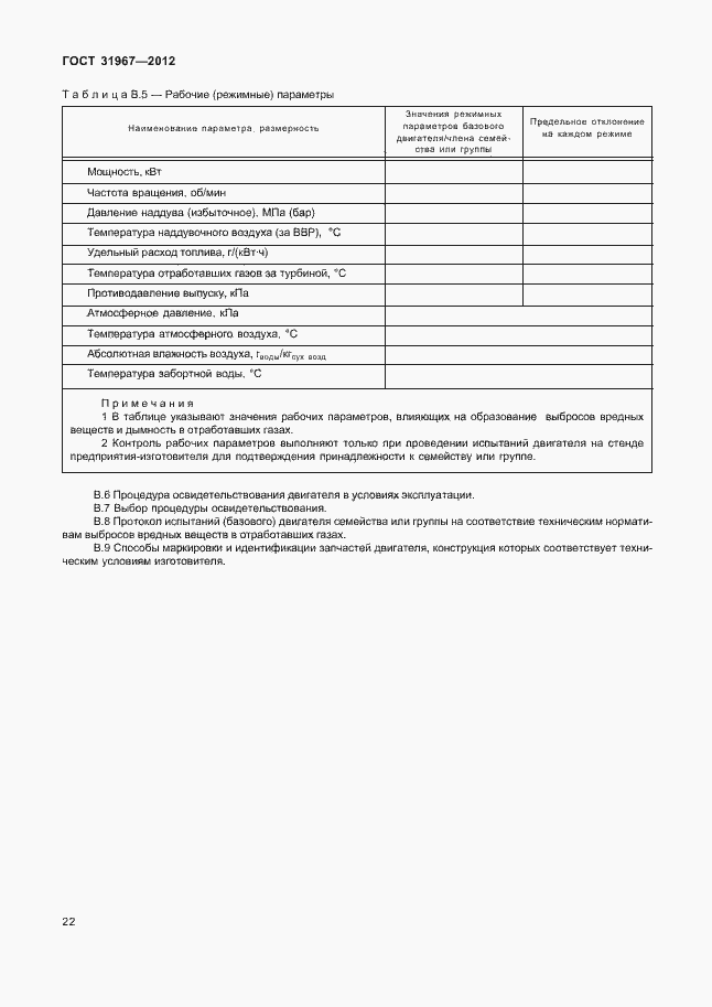 Страница 26 ГОСТ 31967-2012