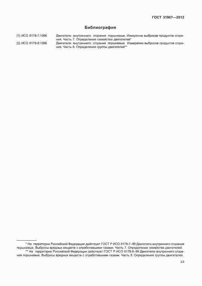 Страница 27 ГОСТ 31967-2012