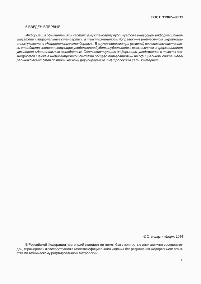 Страница 3 ГОСТ 31967-2012