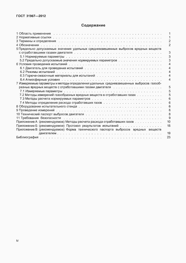Страница 4 ГОСТ 31967-2012