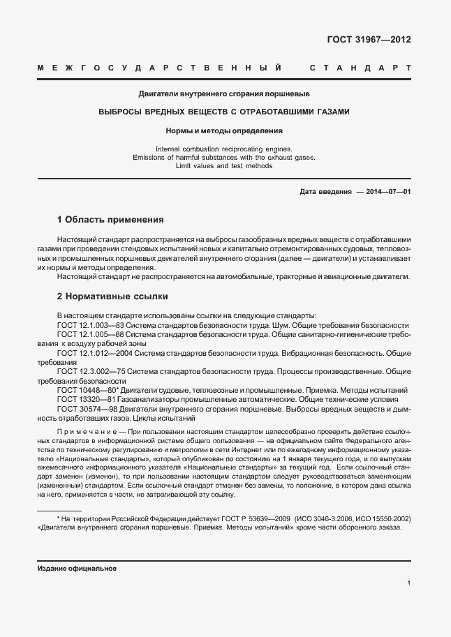 Страница 5 ГОСТ 31967-2012