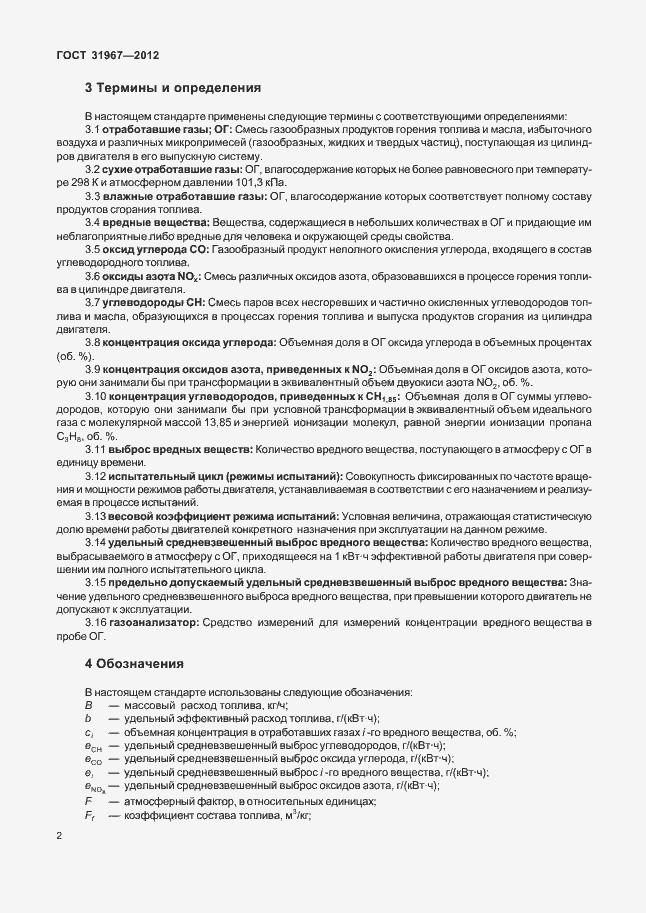 Страница 6 ГОСТ 31967-2012