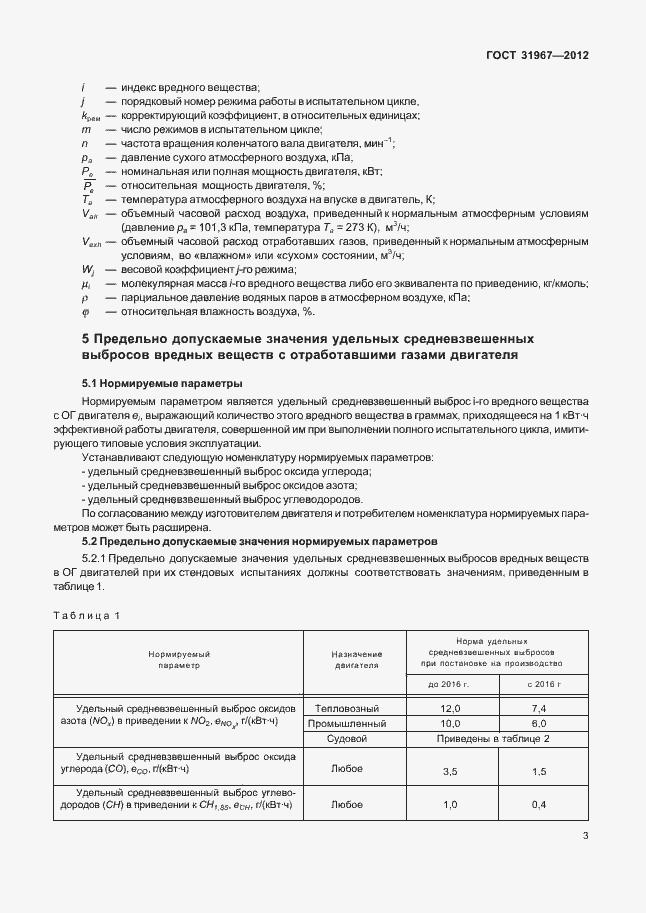 Страница 7 ГОСТ 31967-2012