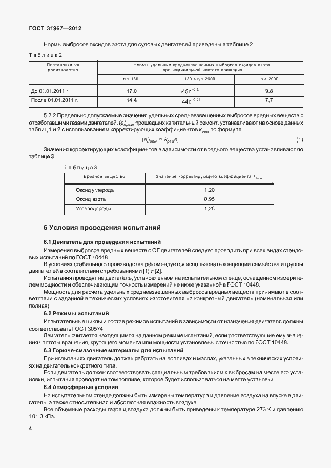 Страница 8 ГОСТ 31967-2012