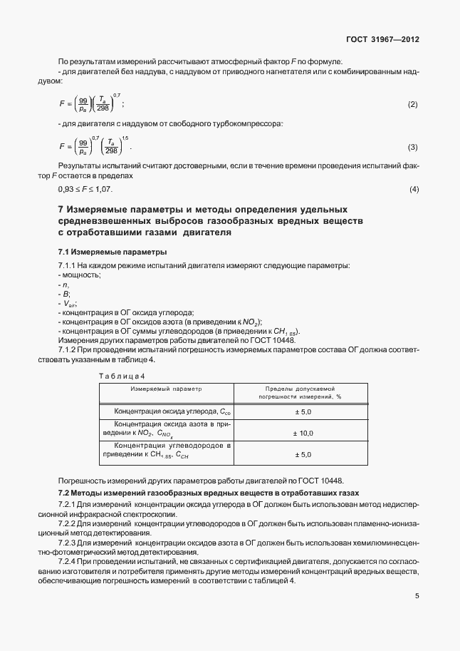 Страница 9 ГОСТ 31967-2012