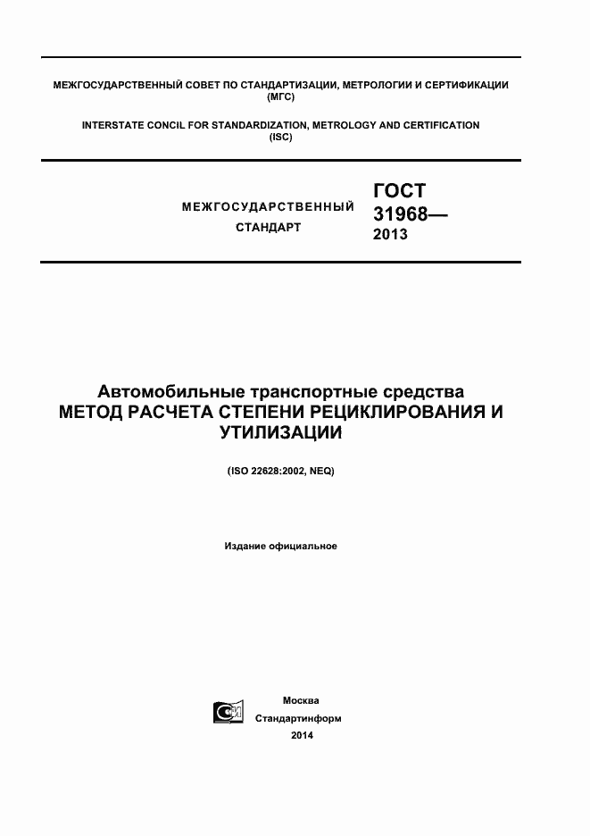 Страница 1 ГОСТ 31968-2013