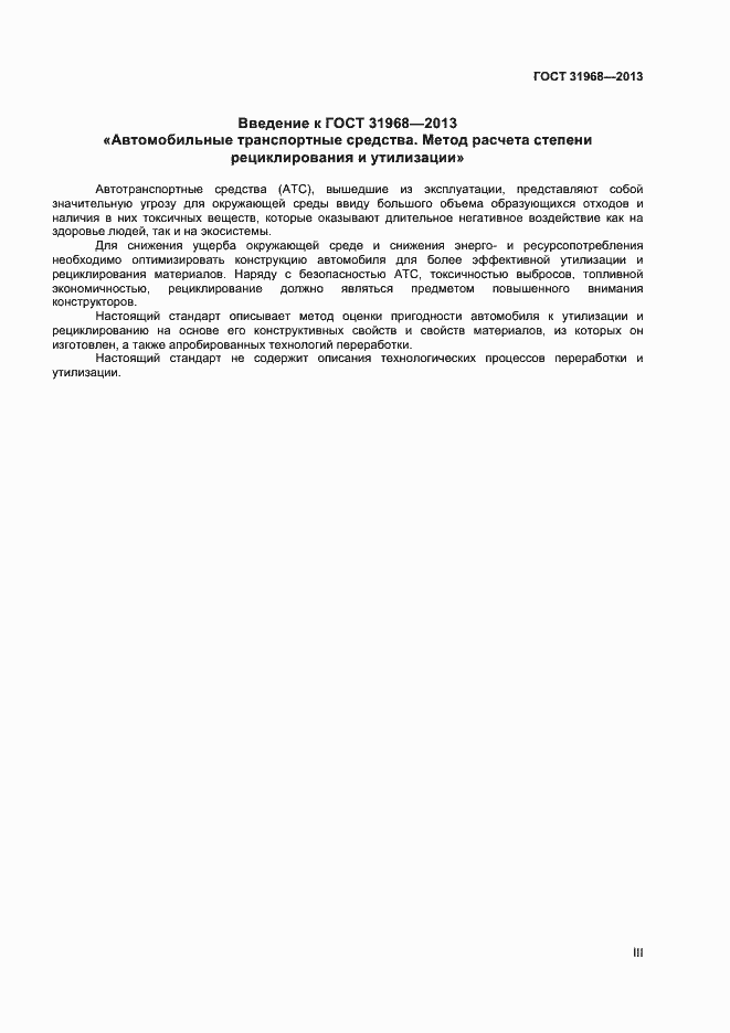 Страница 3 ГОСТ 31968-2013