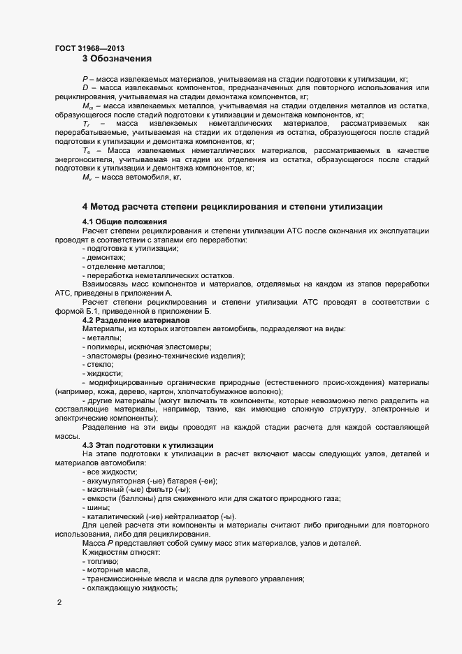 Страница 5 ГОСТ 31968-2013