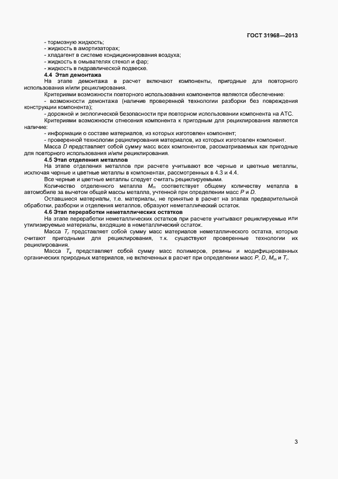 Страница 6 ГОСТ 31968-2013